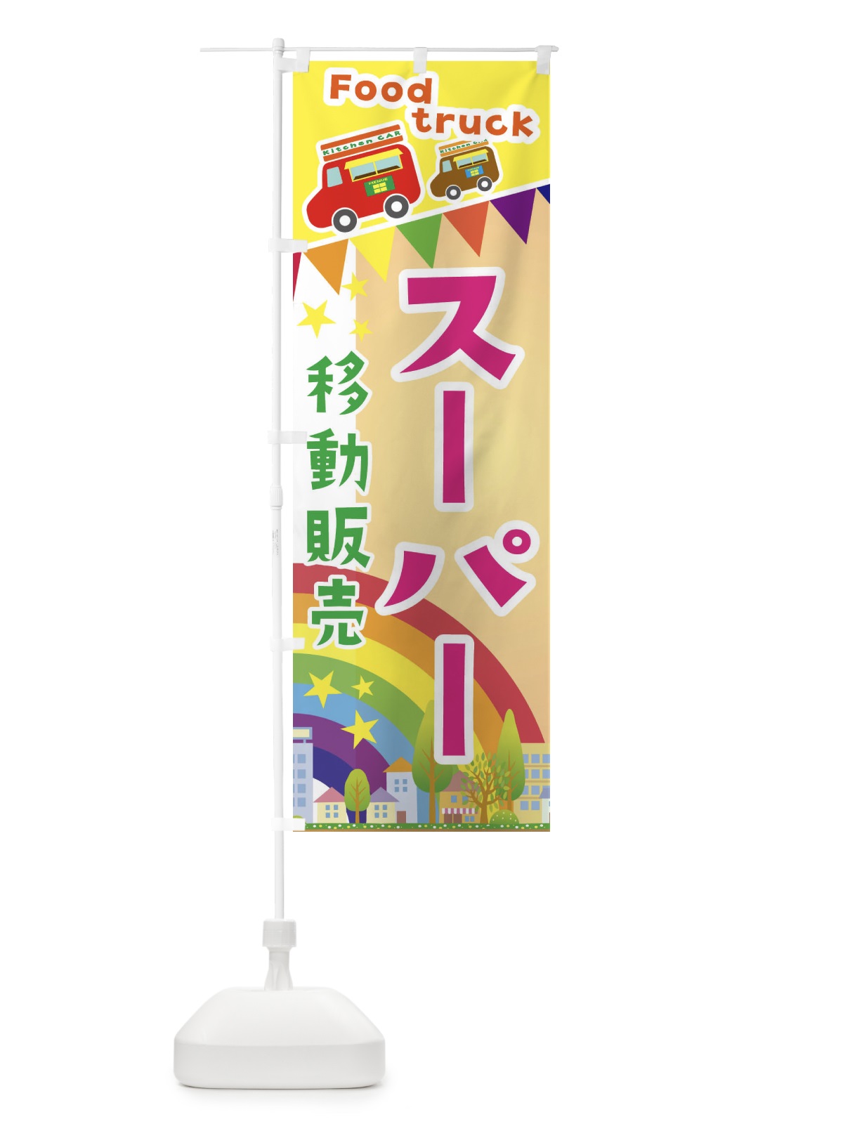 のぼり スーパー移動販売・キッチンカー・フードトラック のぼり旗 3NHR(デザイン【C】)