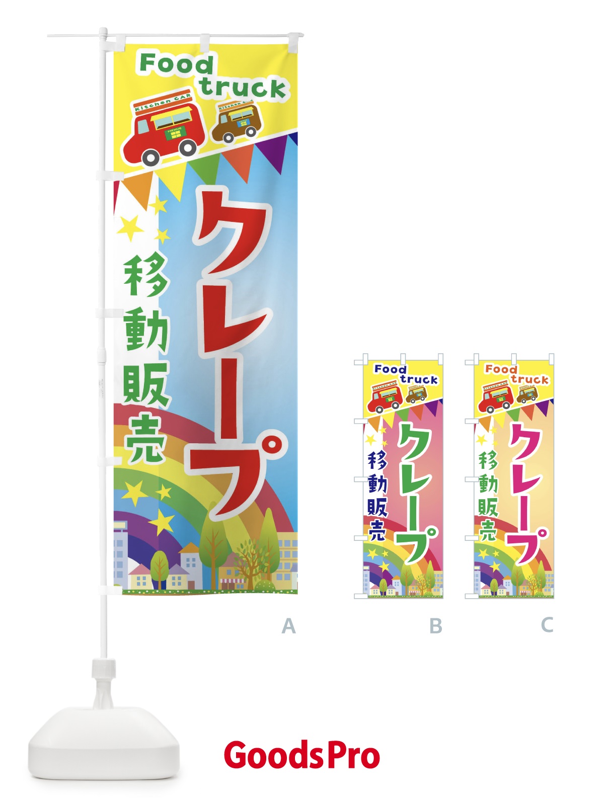のぼり クレープ移動販売・キッチンカー・フードトラック のぼり旗 3NHS