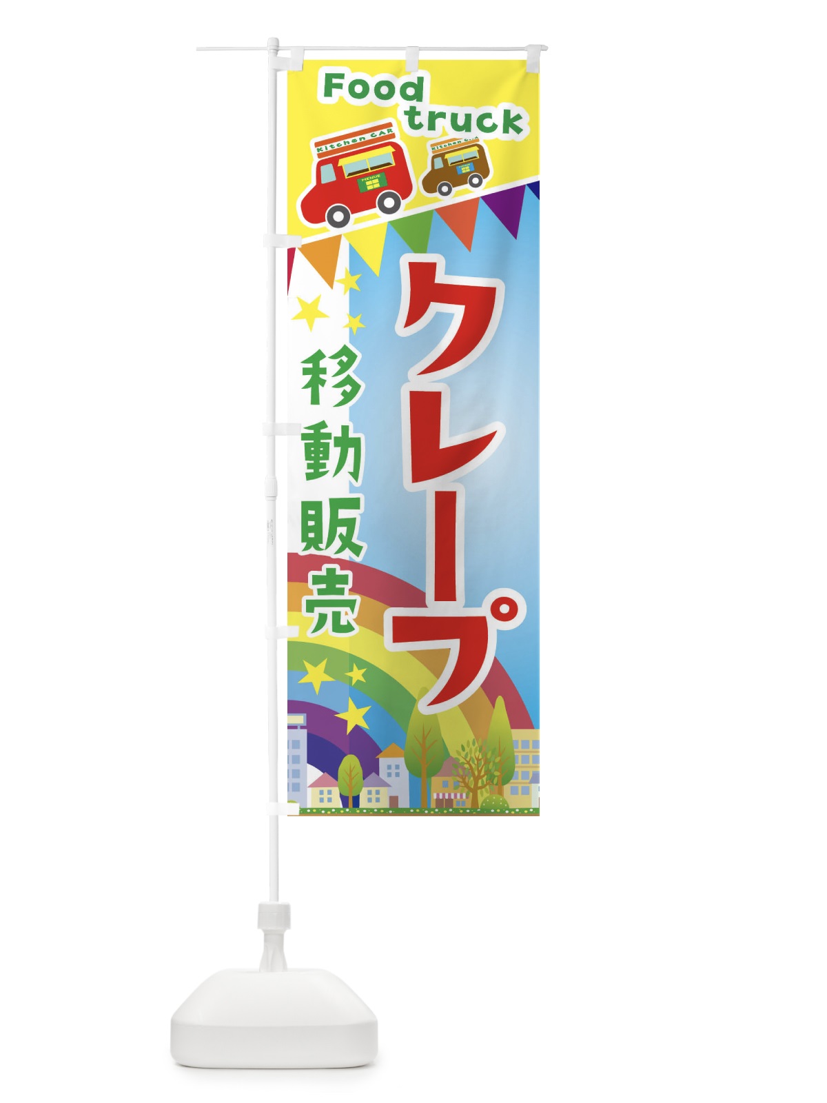 のぼり クレープ移動販売・キッチンカー・フードトラック のぼり旗 3NHS(デザイン【A】)
