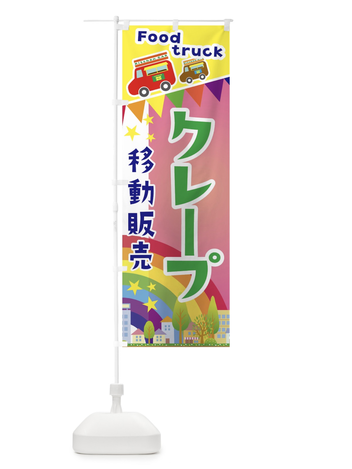 のぼり クレープ移動販売・キッチンカー・フードトラック のぼり旗 3NHS(デザイン【B】)