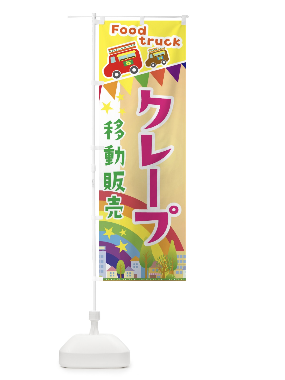 のぼり クレープ移動販売・キッチンカー・フードトラック のぼり旗 3NHS(デザイン【C】)