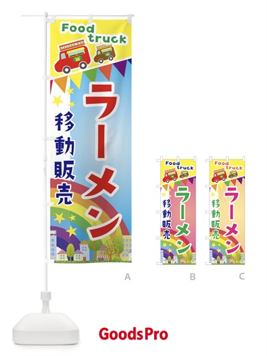 のぼり ラーメン移動販売・キッチンカー・フードトラック のぼり旗 3NHU