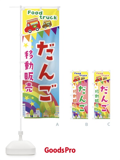 のぼり だんご移動販売・キッチンカー・フードトラック のぼり旗 3NHW