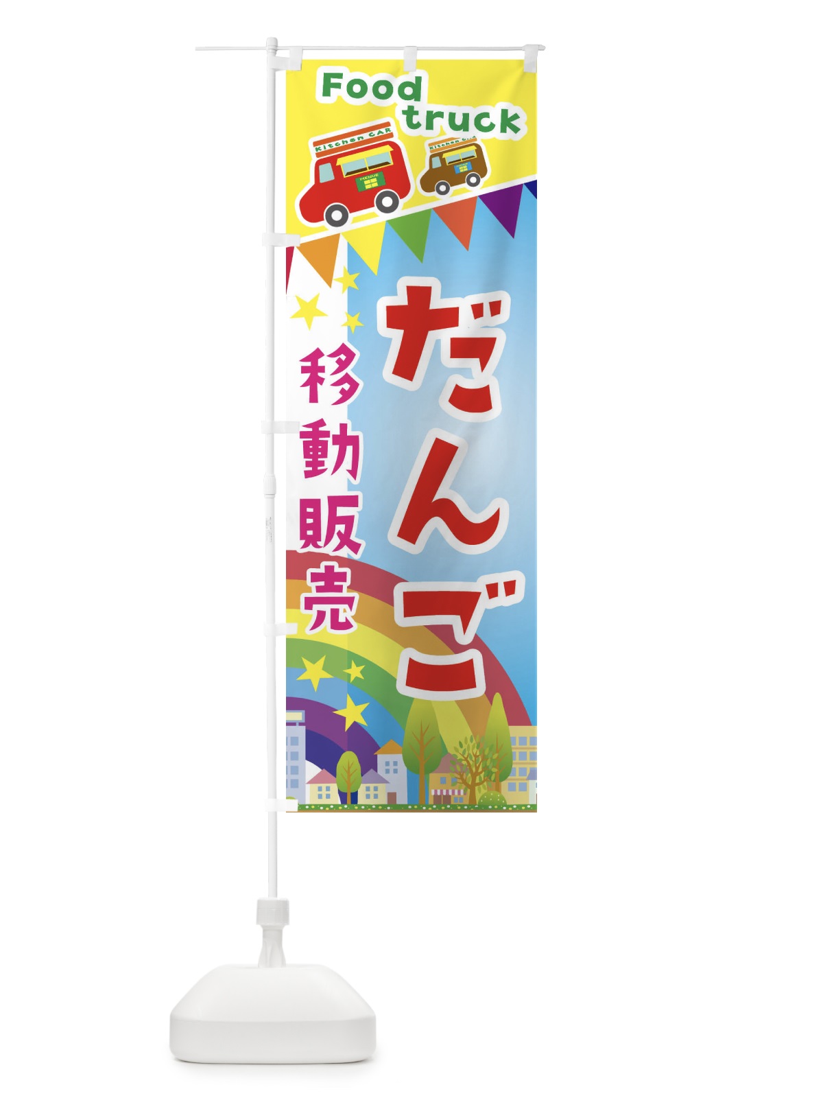 のぼり だんご移動販売・キッチンカー・フードトラック のぼり旗 3NHW(デザイン【A】)