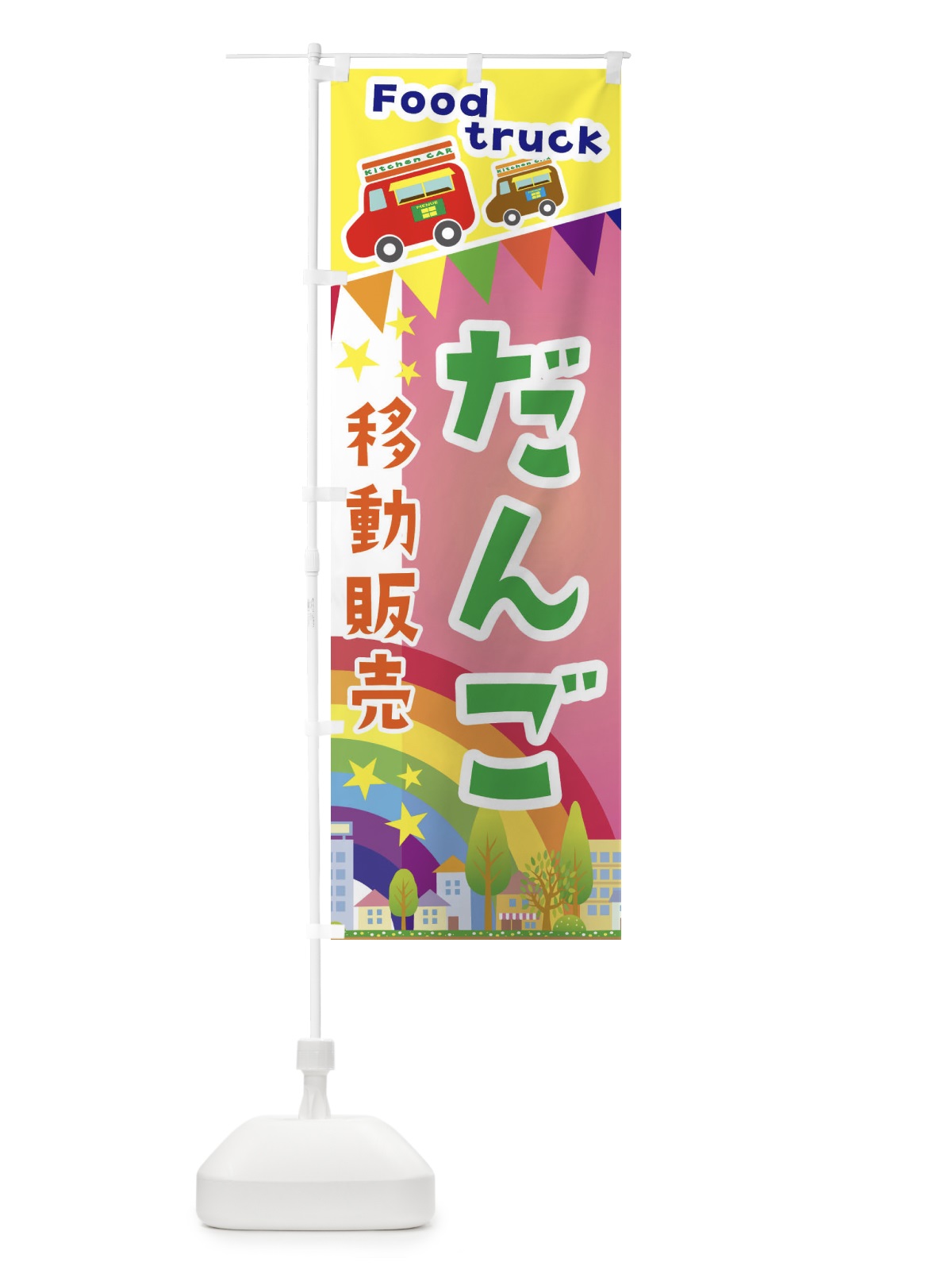 のぼり だんご移動販売・キッチンカー・フードトラック のぼり旗 3NHW(デザイン【B】)