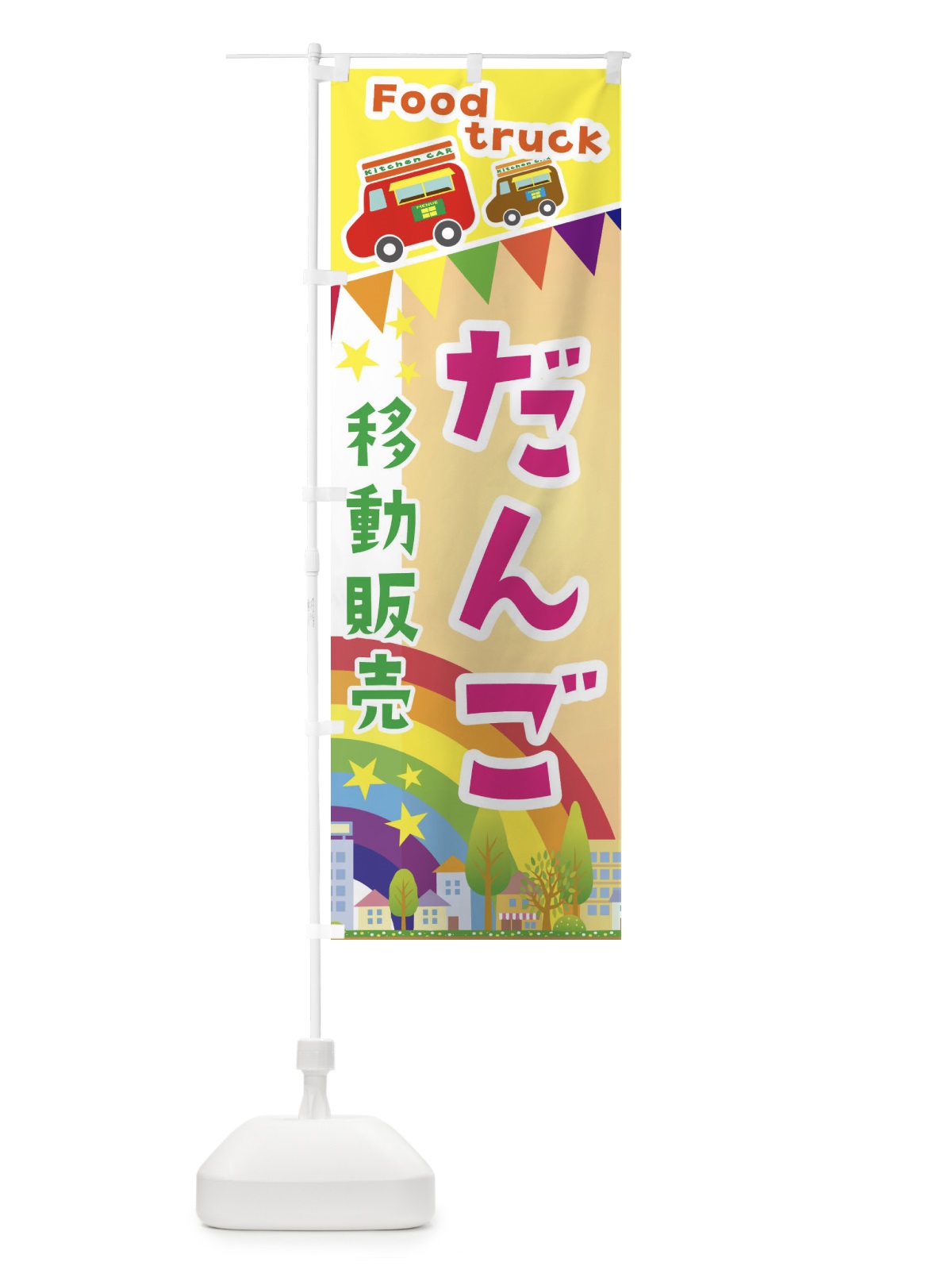 のぼり だんご移動販売・キッチンカー・フードトラック のぼり旗 3NHW(デザイン【C】)