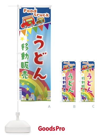 のぼり うどん移動販売・キッチンカー・フードトラック のぼり旗 3NHX