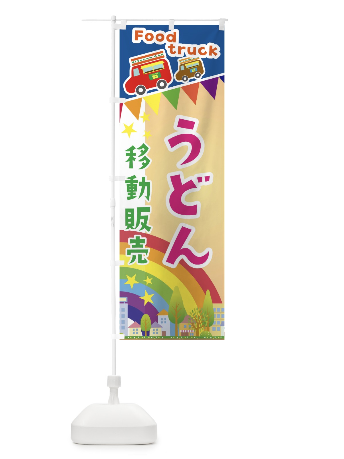 のぼり うどん移動販売・キッチンカー・フードトラック のぼり旗 3NHX(デザイン【C】)