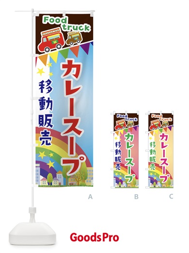 のぼり カレースープ移動販売・キッチンカー・フードトラック のぼり旗 3NHY