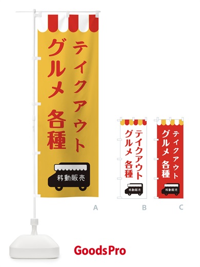 のぼり 移動販売・グルメ・テイクアウト のぼり旗 3NJ0