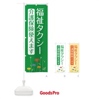 のぼり 福祉タクシー・介護・福祉 のぼり旗 3NJ4