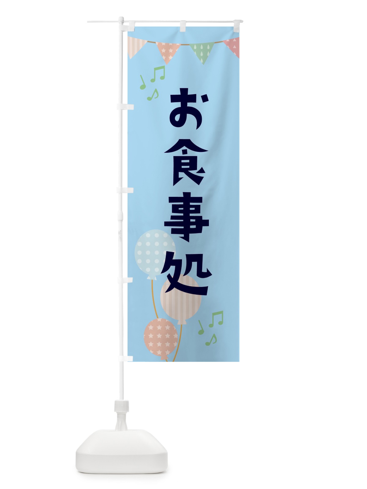 のぼり お食事処 のぼり旗 3NJA(デザイン【B】)