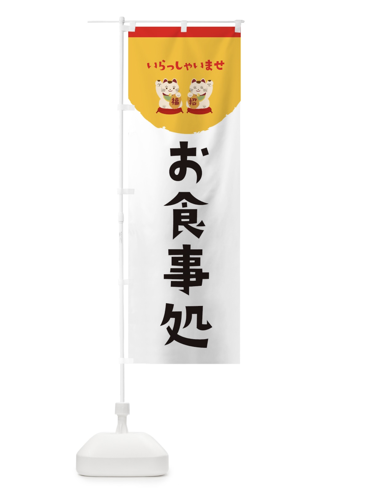 のぼり お食事処・招き猫 のぼり旗 3NJF(デザイン【B】)