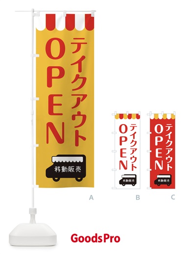 のぼり 移動販売・OPEN・テイクアウト のぼり旗 3NJK