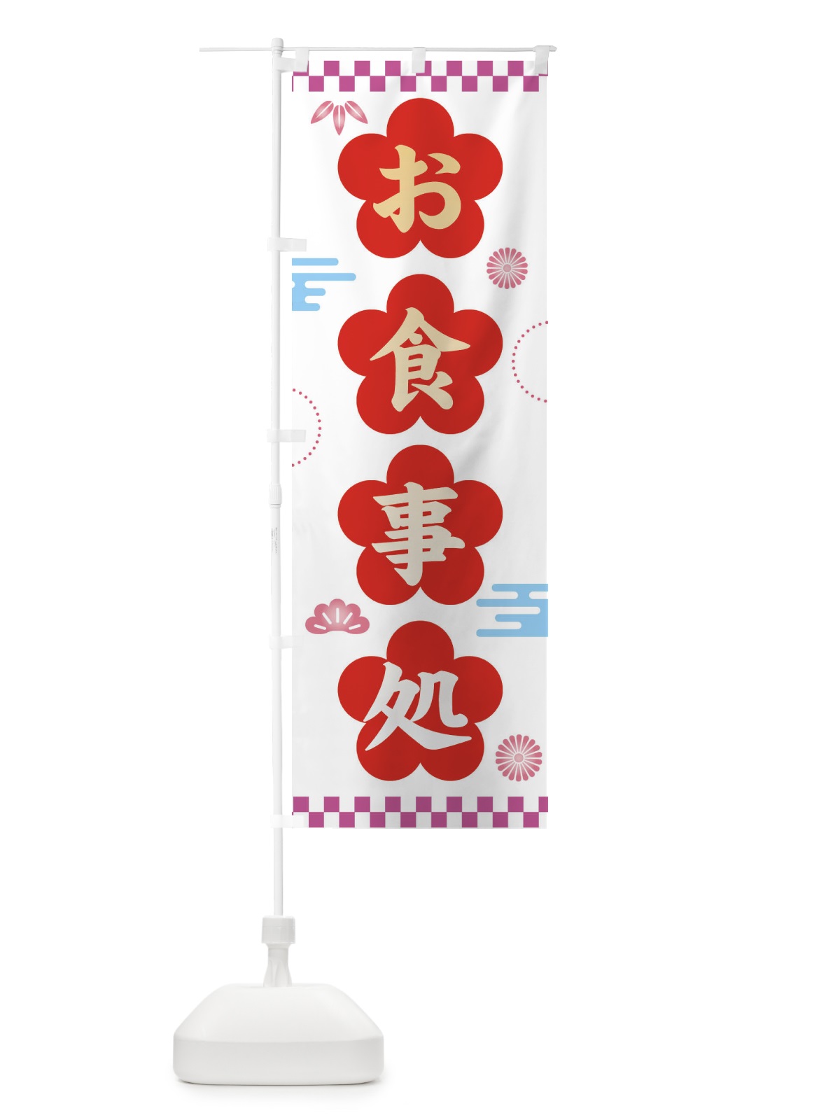 のぼり お食事処・和柄 のぼり旗 3NJN(デザイン【A】)