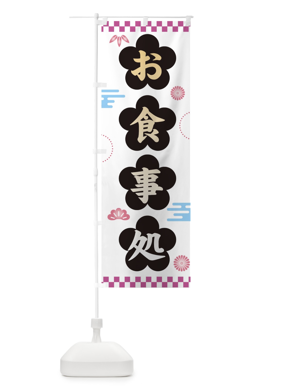 のぼり お食事処・和柄 のぼり旗 3NJN(デザイン【B】)