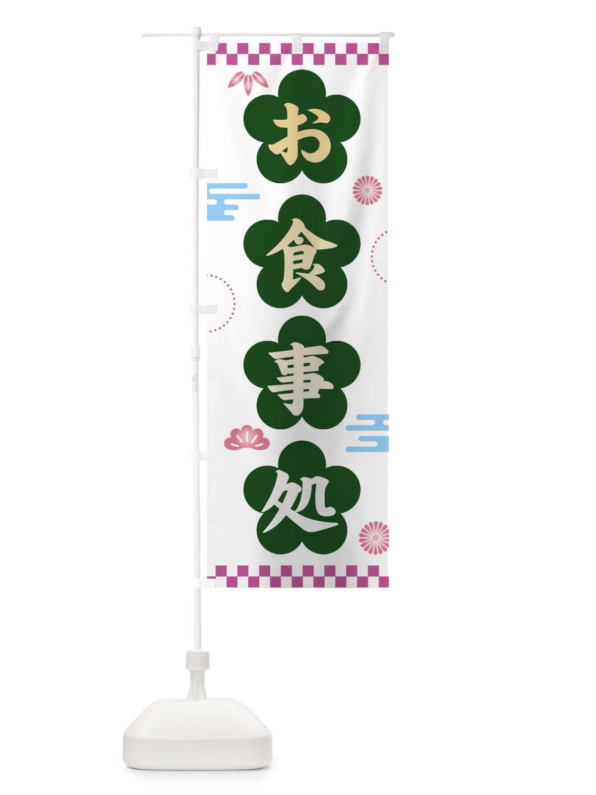 のぼり お食事処・和柄 のぼり旗 3NJN(デザイン【C】)