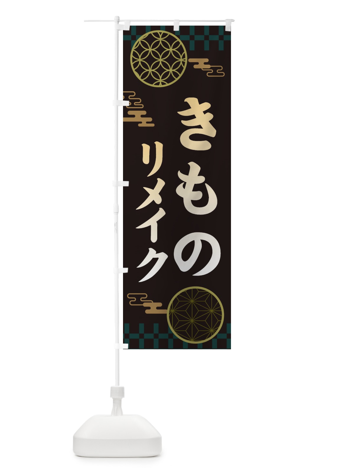 のぼり 着物リメイク・和柄 のぼり旗 3NJR(デザイン【A】)