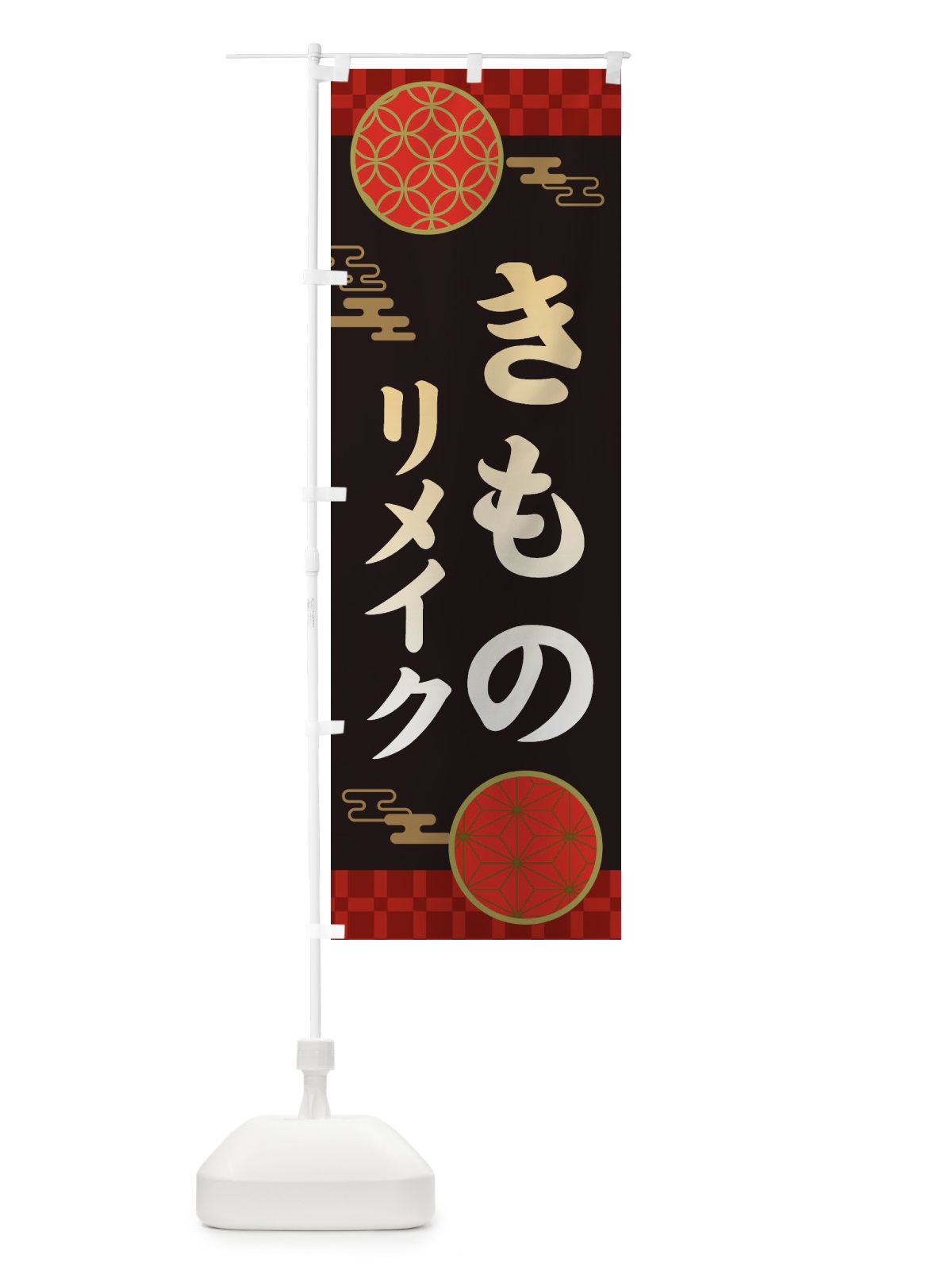 のぼり 着物リメイク・和柄 のぼり旗 3NJR(デザイン【B】)