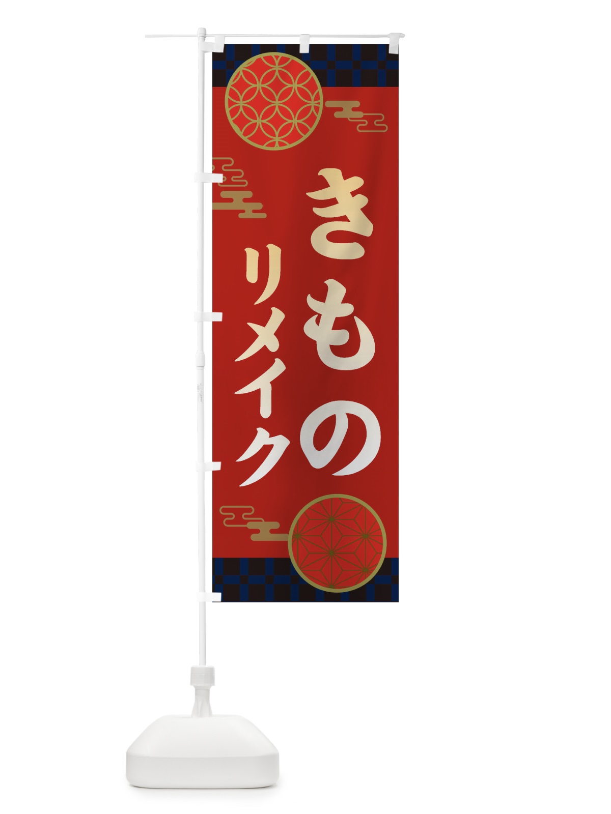 のぼり 着物リメイク・和柄 のぼり旗 3NJR(デザイン【C】)