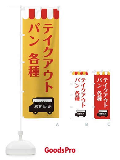 のぼり 移動販売・パン・テイクアウト のぼり旗 3NJT