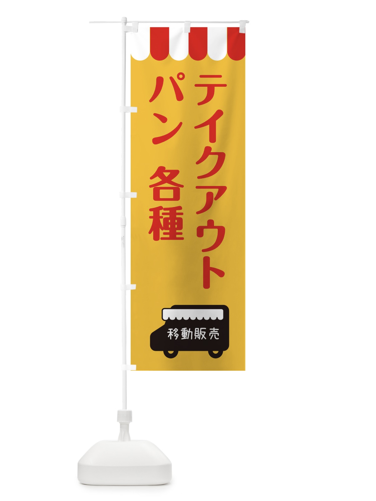 のぼり 移動販売・パン・テイクアウト のぼり旗 3NJT(デザイン【A】)