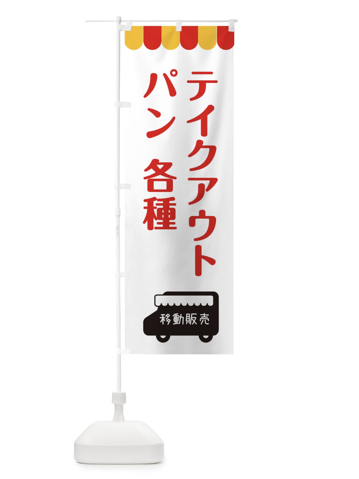 のぼり 移動販売・パン・テイクアウト のぼり旗 3NJT(デザイン【B】)