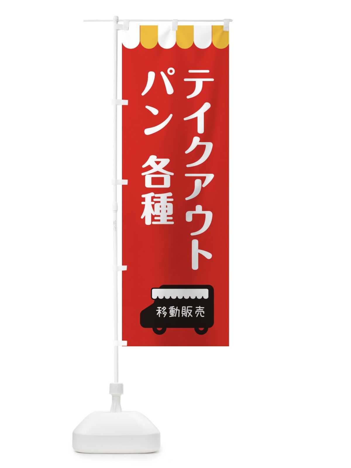 のぼり 移動販売・パン・テイクアウト のぼり旗 3NJT(デザイン【C】)