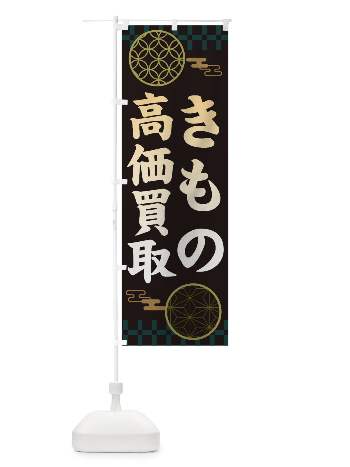 のぼり 着物高価買取・和柄 のぼり旗 3NJU(デザイン【A】)