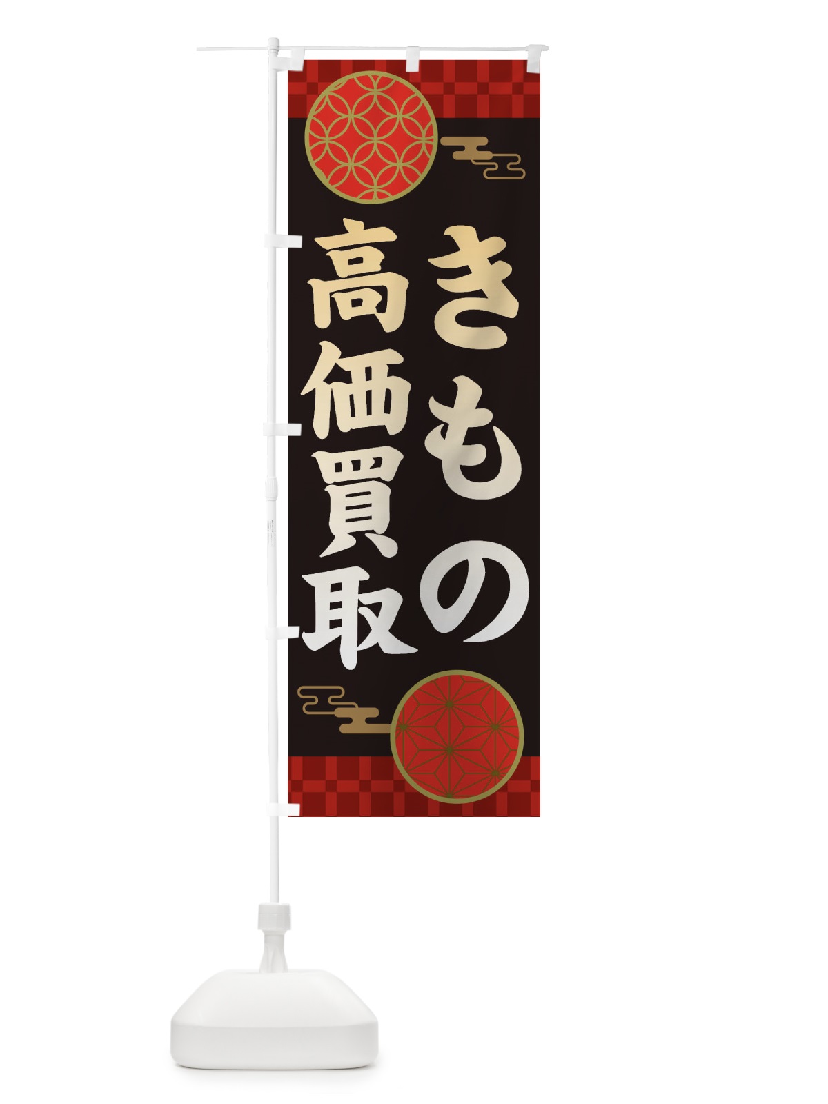 のぼり 着物高価買取・和柄 のぼり旗 3NJU(デザイン【B】)