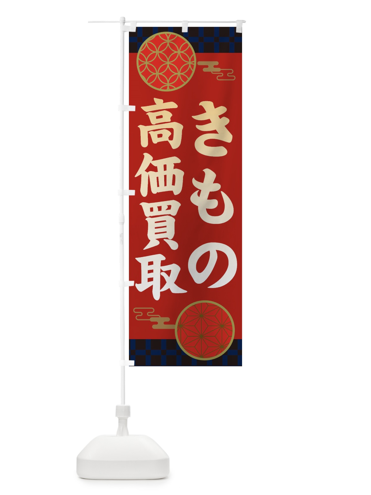 のぼり 着物高価買取・和柄 のぼり旗 3NJU(デザイン【C】)