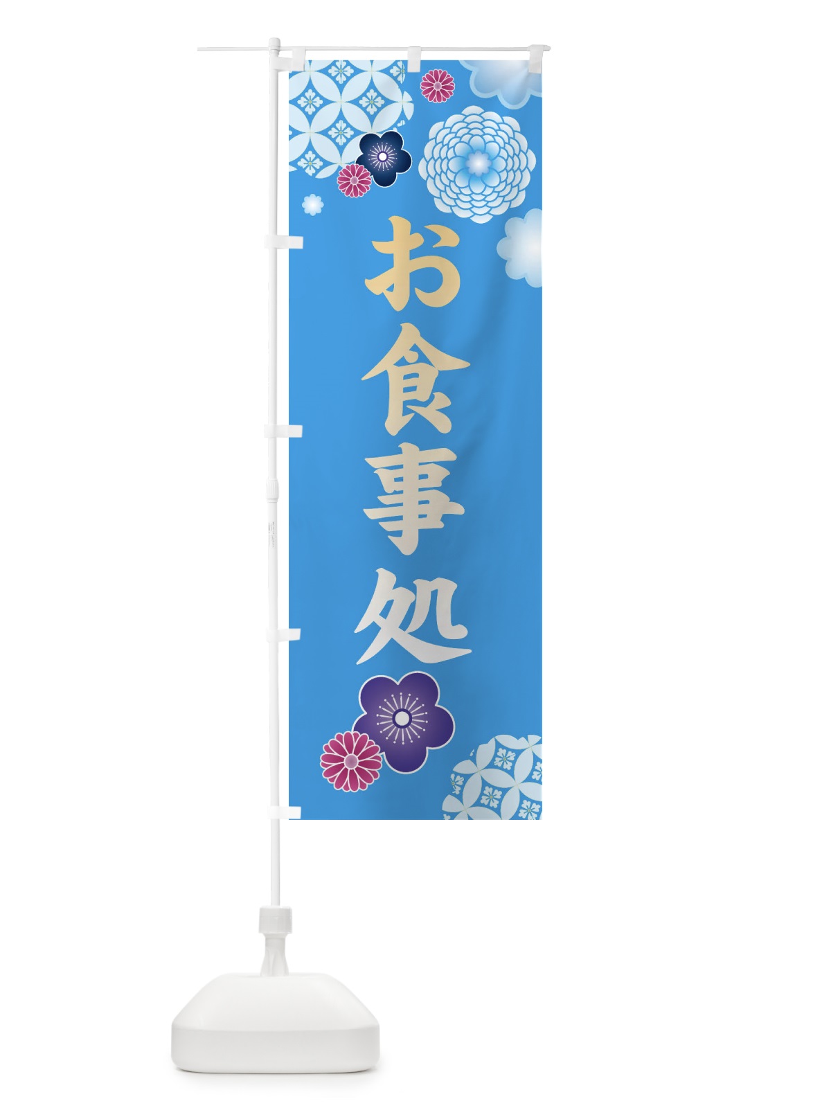 のぼり お食事処・和柄 のぼり旗 3NJX(デザイン【B】)