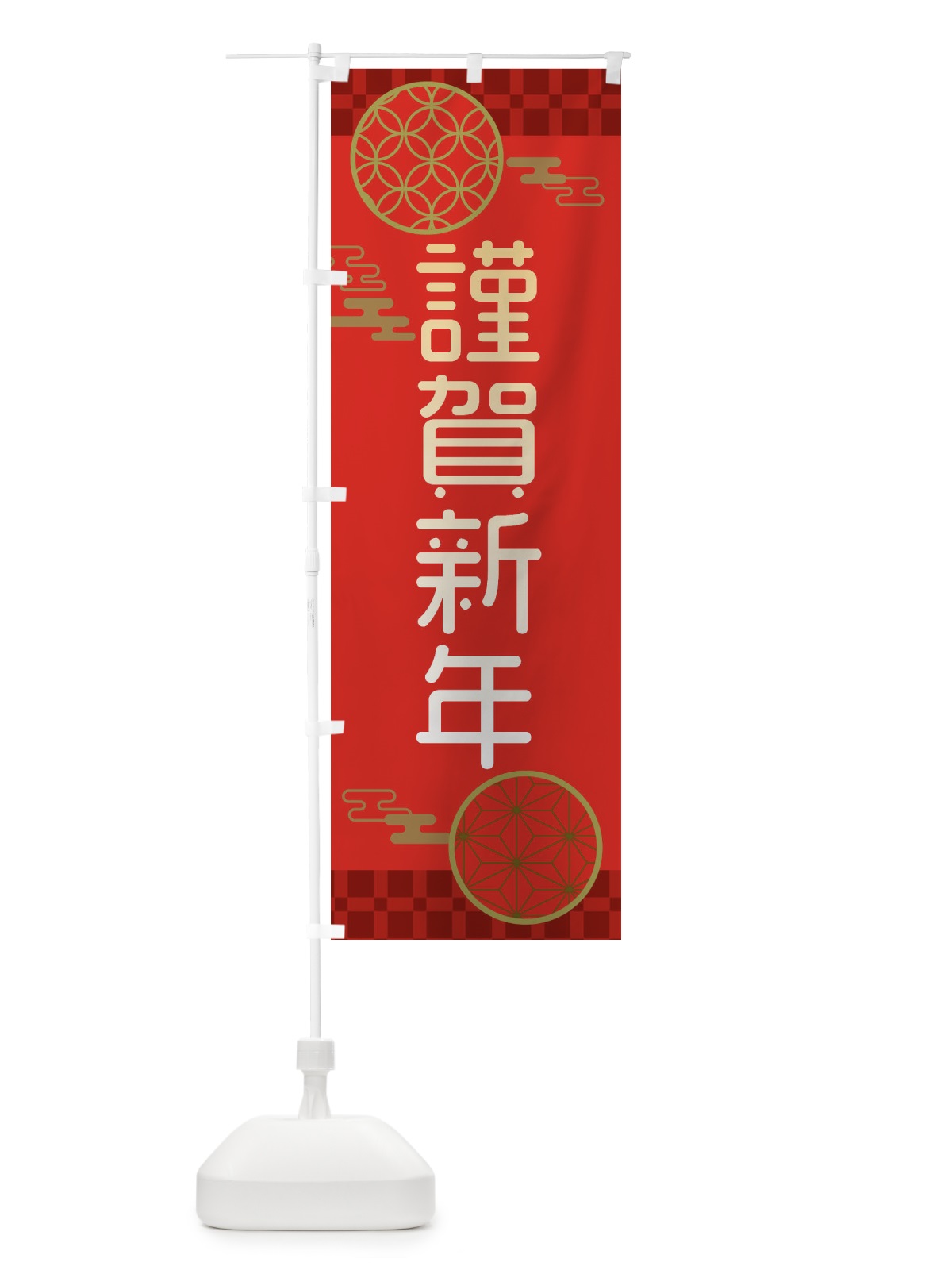 のぼり 謹賀新年・正月 のぼり旗 3NJY(デザイン【A】)