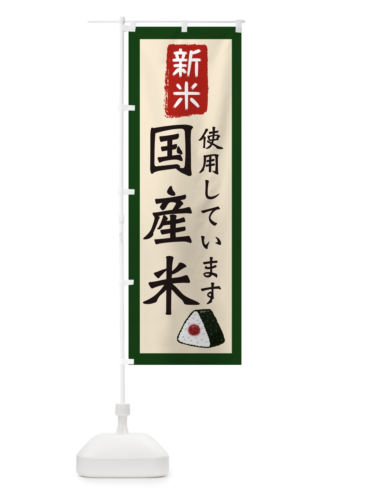 のぼり 国産米使用しています・新米・お米・農家 のぼり旗 3NK0(デザイン【B】)