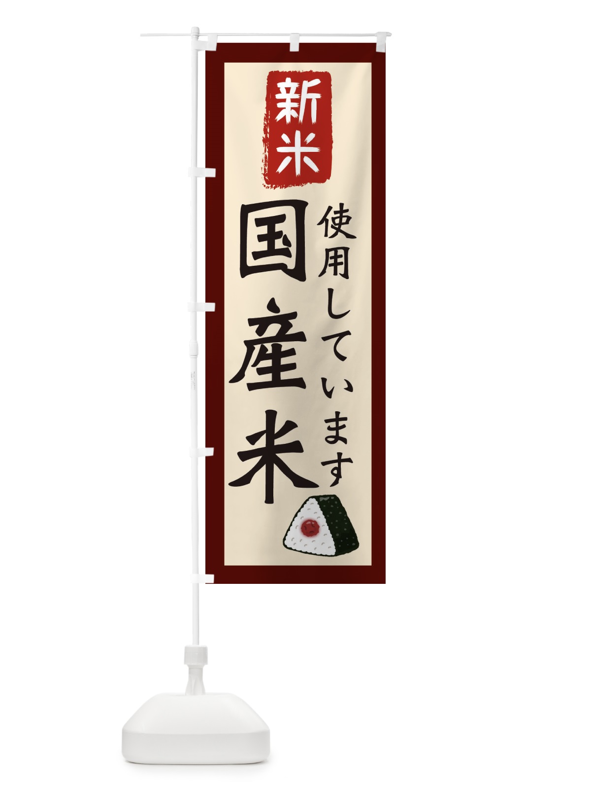 のぼり 国産米使用しています・新米・お米・農家 のぼり旗 3NK0(デザイン【C】)