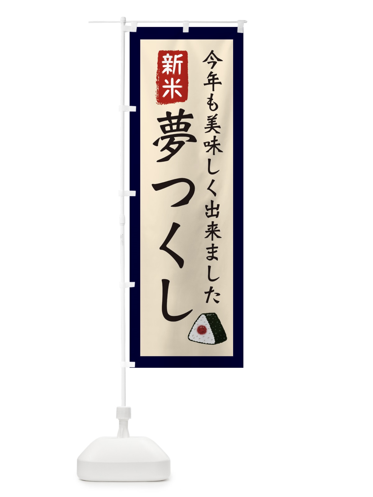 のぼり 夢つくし・お米・農家 のぼり旗 3NK1(デザイン【A】)
