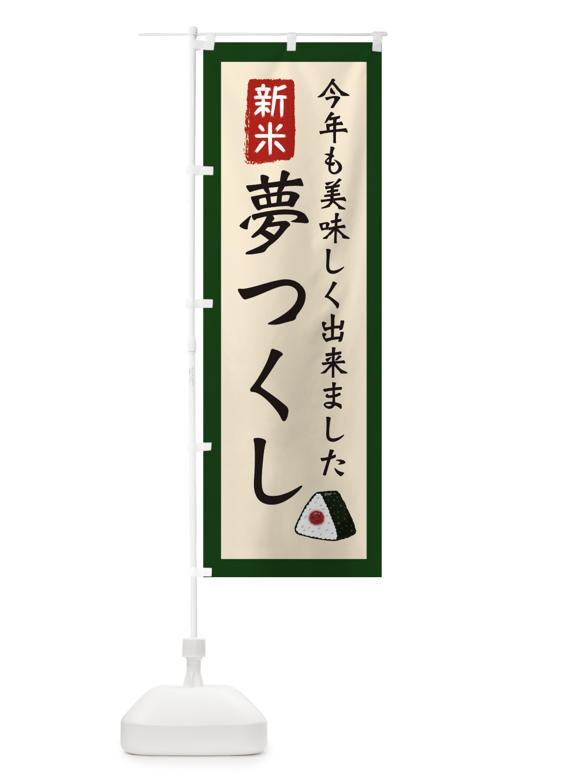 のぼり 夢つくし・お米・農家 のぼり旗 3NK1(デザイン【B】)
