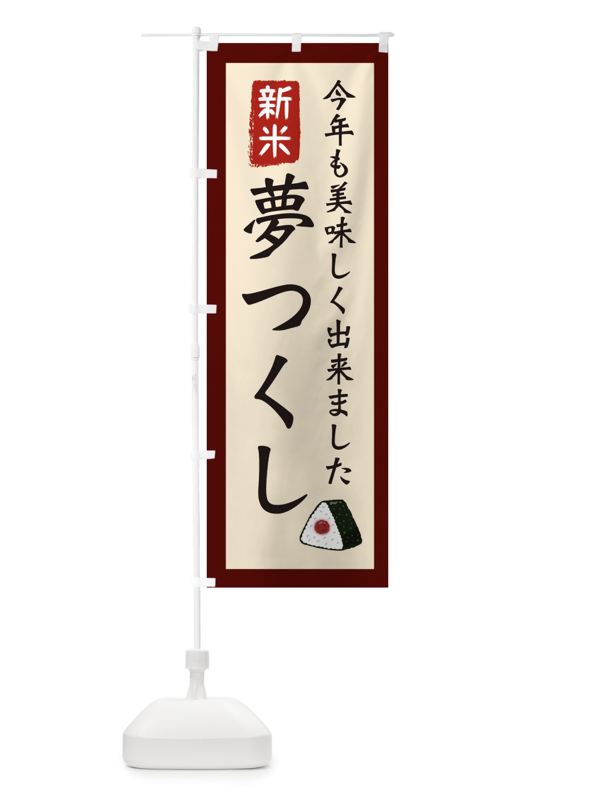 のぼり 夢つくし・お米・農家 のぼり旗 3NK1(デザイン【C】)