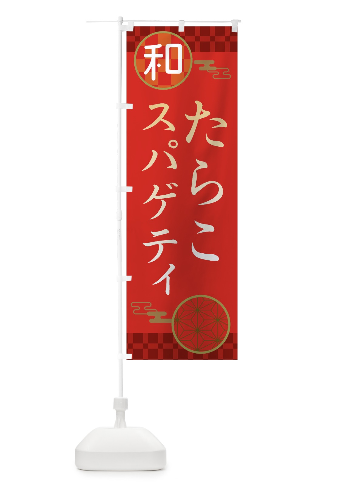 のぼり たらこスパゲティ・パスタ・洋食 のぼり旗 3NK5(デザイン【A】)