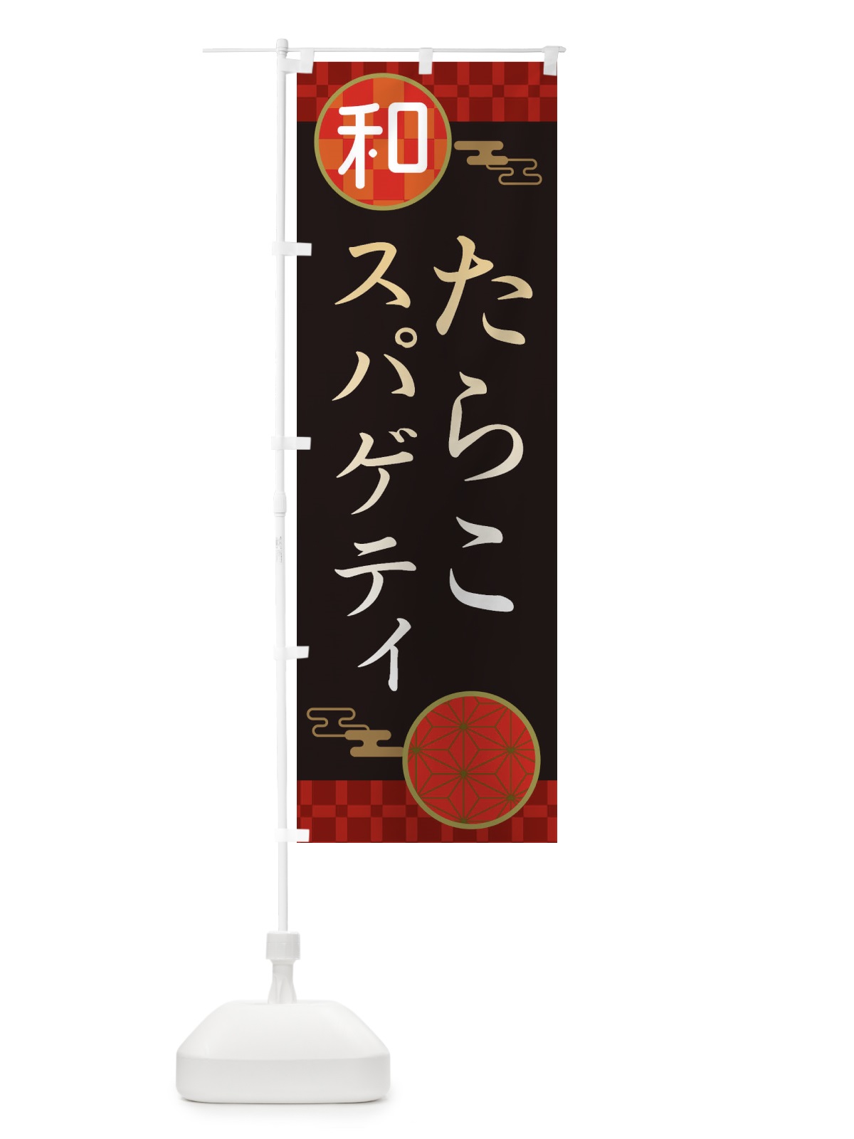 のぼり たらこスパゲティ・パスタ・洋食 のぼり旗 3NK5(デザイン【B】)
