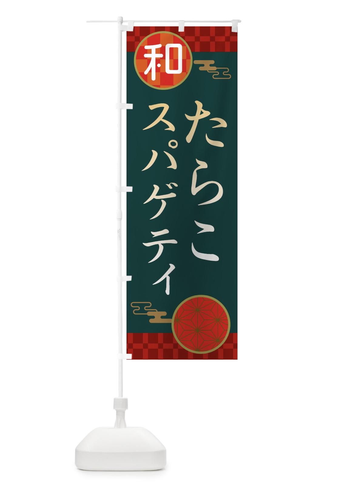 のぼり たらこスパゲティ・パスタ・洋食 のぼり旗 3NK5(デザイン【C】)