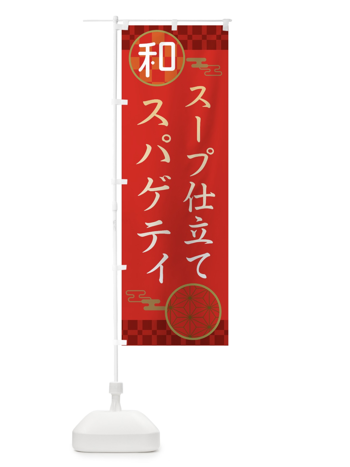 のぼり スープ仕立てスパゲティ・パスタ・洋食 のぼり旗 3NK6(デザイン【A】)
