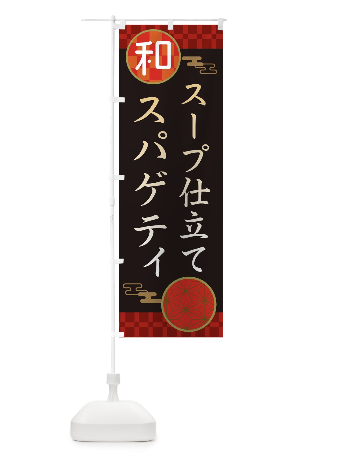 のぼり スープ仕立てスパゲティ・パスタ・洋食 のぼり旗 3NK6(デザイン【B】)