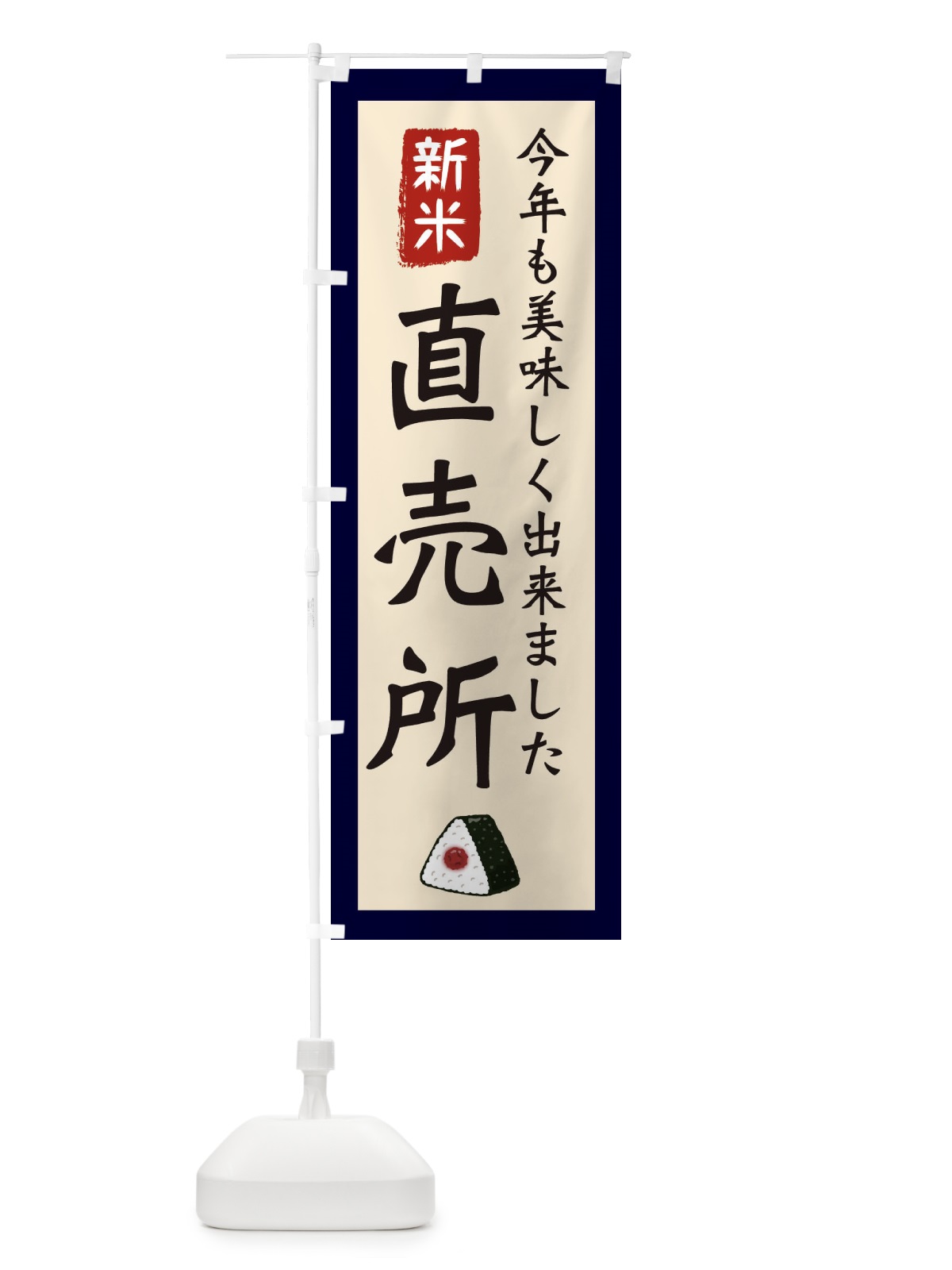 のぼり 直売所・お米・農家・新米 のぼり旗 3NKA(デザイン【A】)