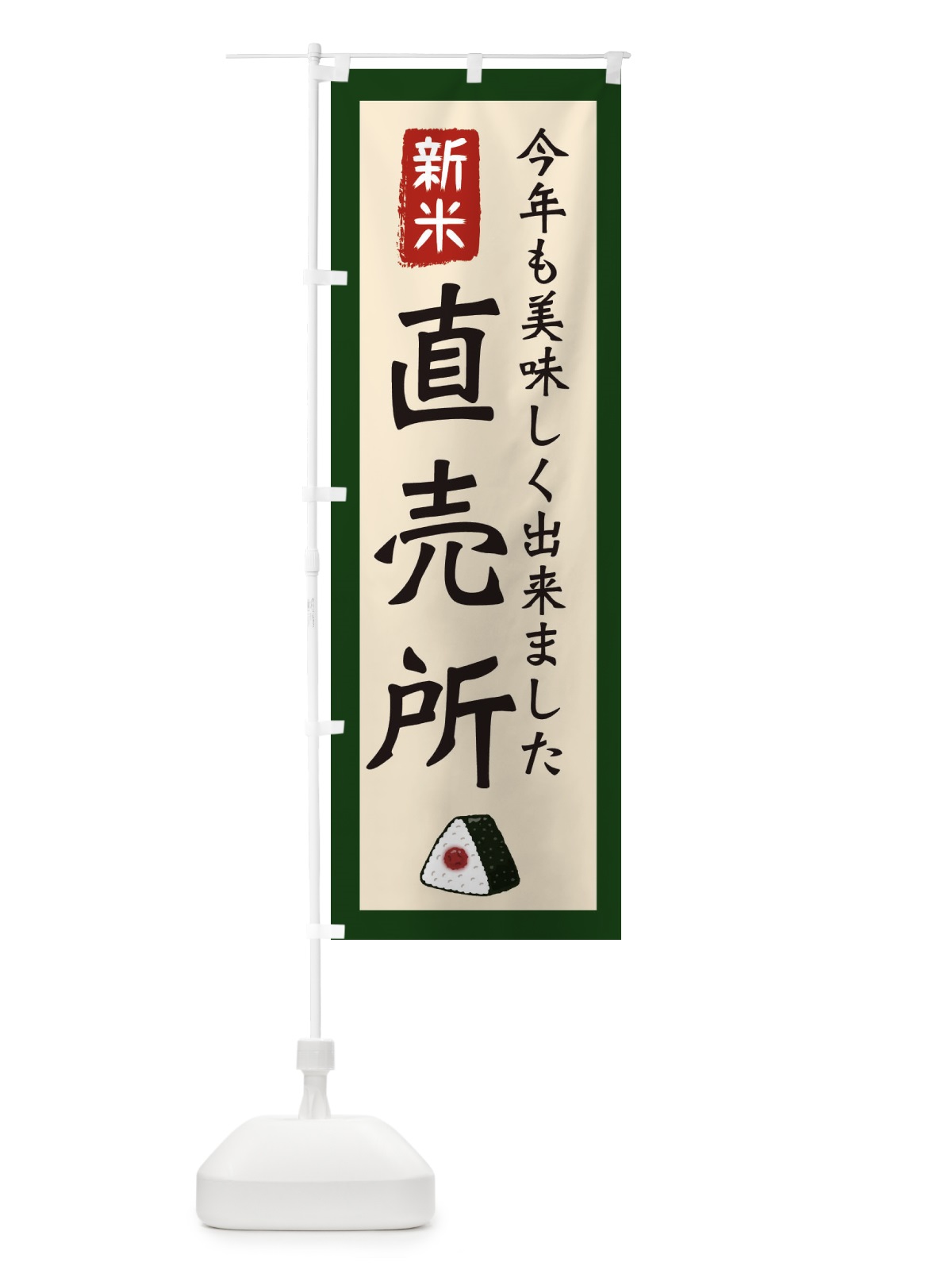 のぼり 直売所・お米・農家・新米 のぼり旗 3NKA(デザイン【B】)