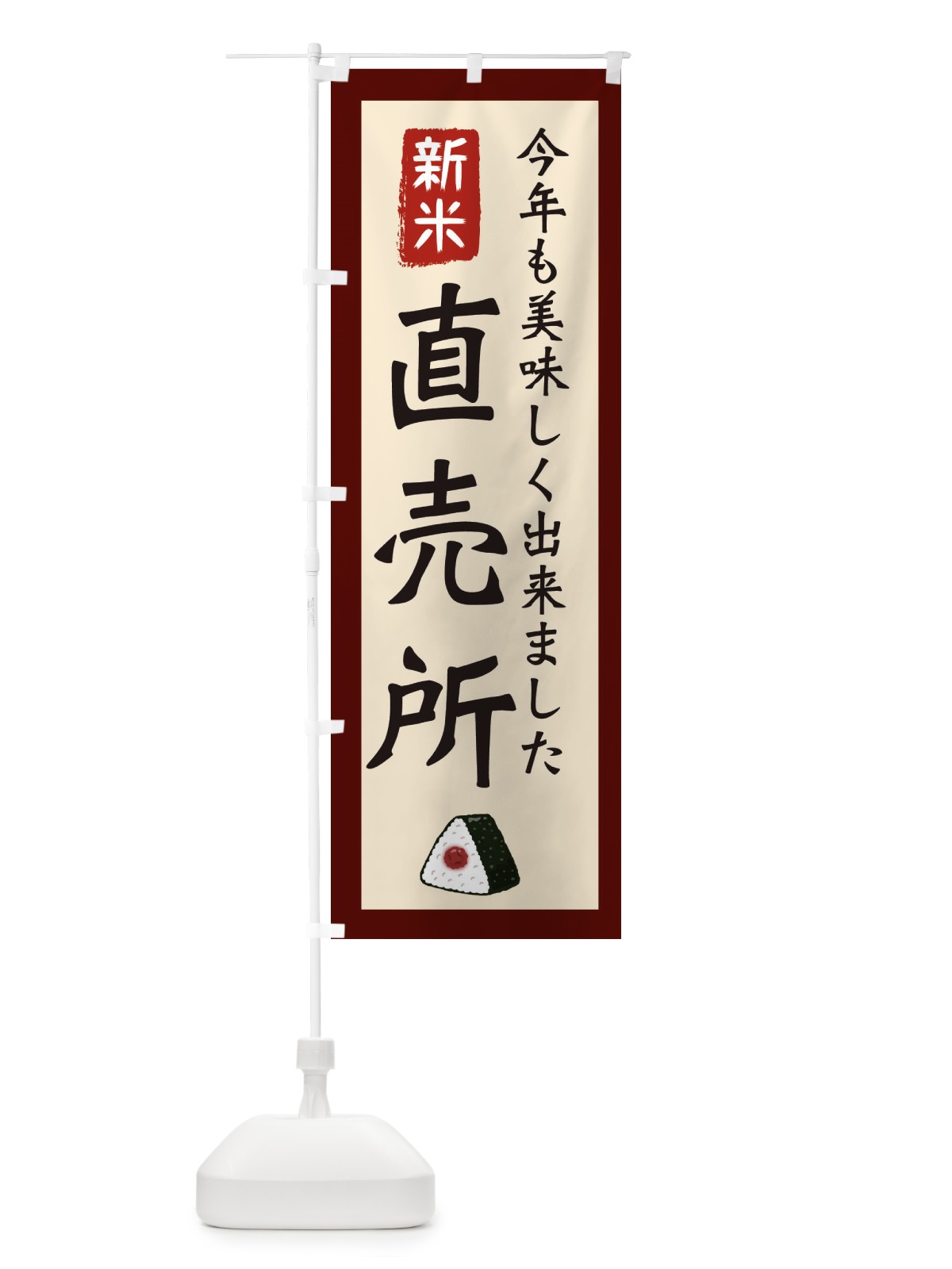 のぼり 直売所・お米・農家・新米 のぼり旗 3NKA(デザイン【C】)