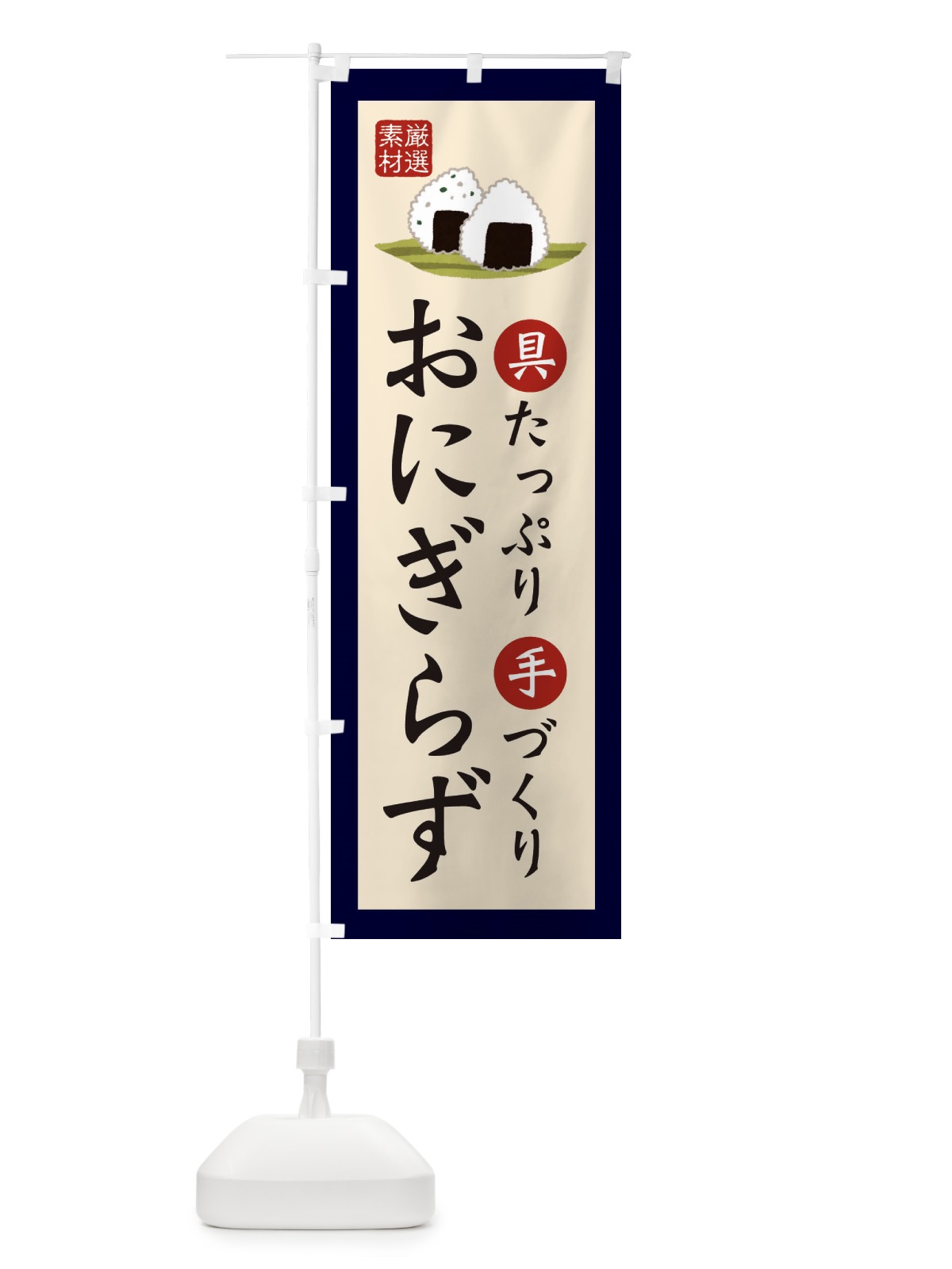 のぼり 手作りおにぎり・お米・農家 のぼり旗 3NKE(デザイン【A】)