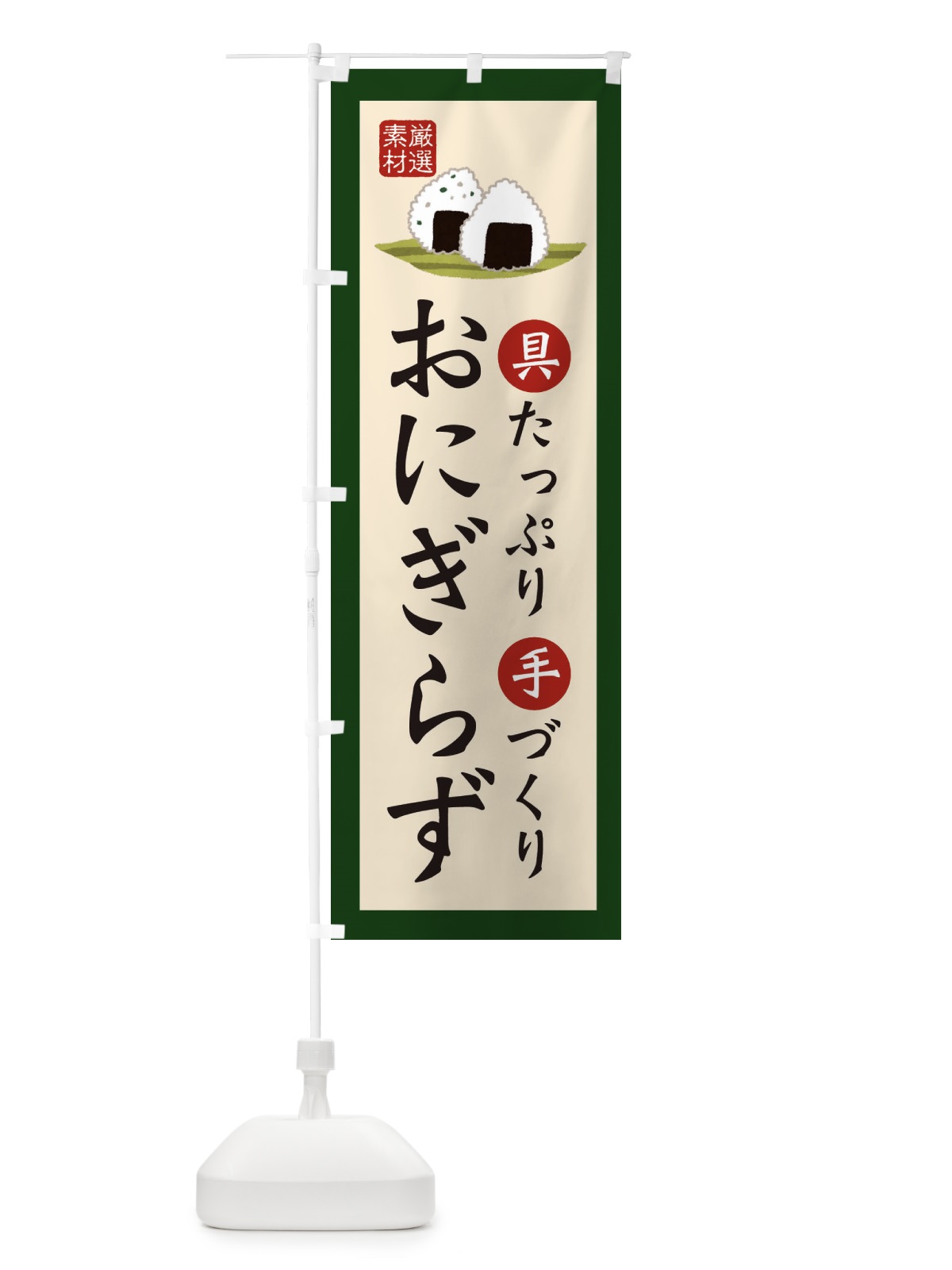 のぼり 手作りおにぎり・お米・農家 のぼり旗 3NKE(デザイン【B】)