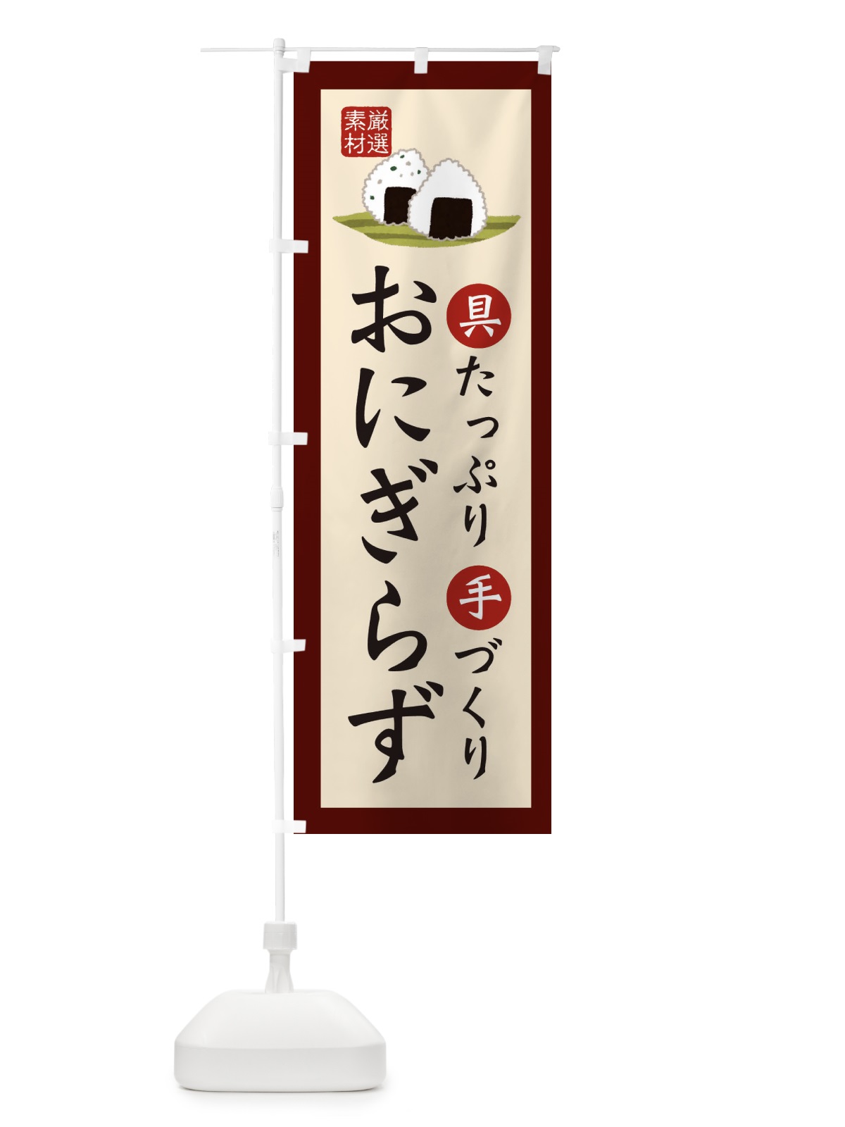 のぼり 手作りおにぎり・お米・農家 のぼり旗 3NKE(デザイン【C】)