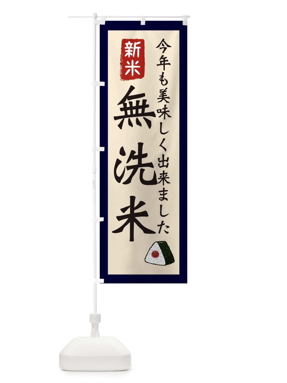 のぼり 無洗米・お米・農家 のぼり旗 3NKG(デザイン【A】)